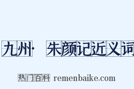 九州·朱颜记近义词是什么意思的图片